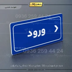 تابلو لیزری ورود راست - Image 12